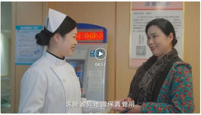 跨省异地就医直接结算政策宣传作品展播：异地医保结算 为您守护健康