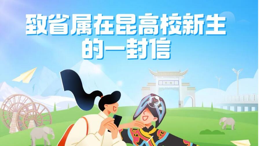 致省属在昆高校新生的一封信