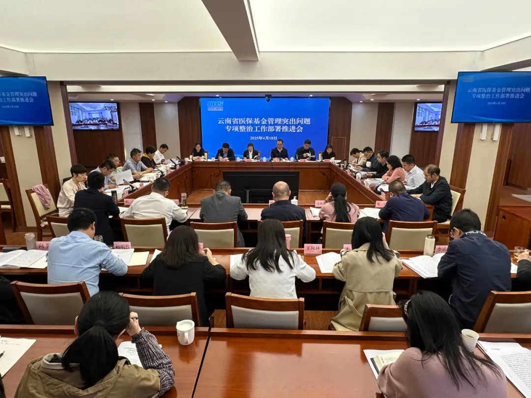 爱爱视频
医保基金管理突出问题专项整治工作部署推进会在昆明召开