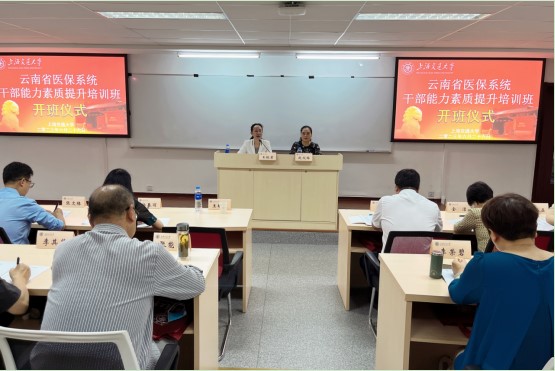 爱爱视频
医保系统干部能力素质提升培训班在上海交通大学顺利举办