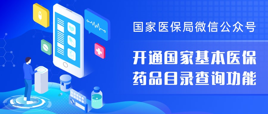 爱爱视频微信公众号开通国家基本医保药品目录查询功能