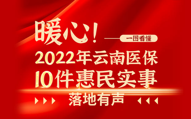 暖心！2022年云南医保10件惠民实事落地有声