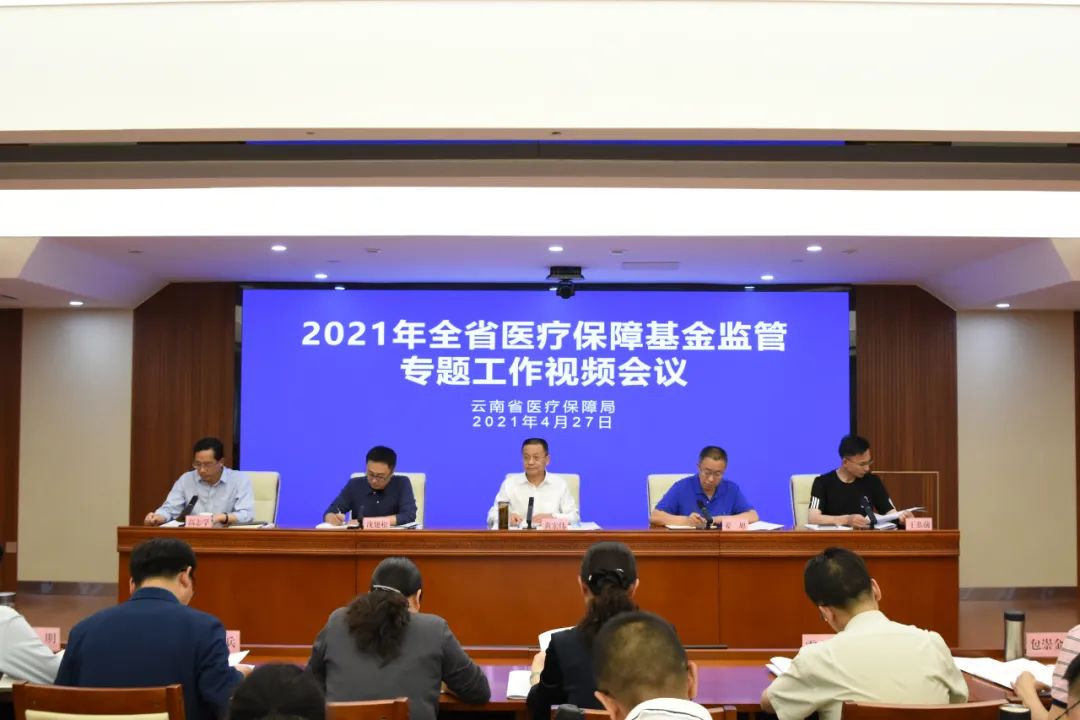 全省医保基金监管专题工作视频会议在昆明召开