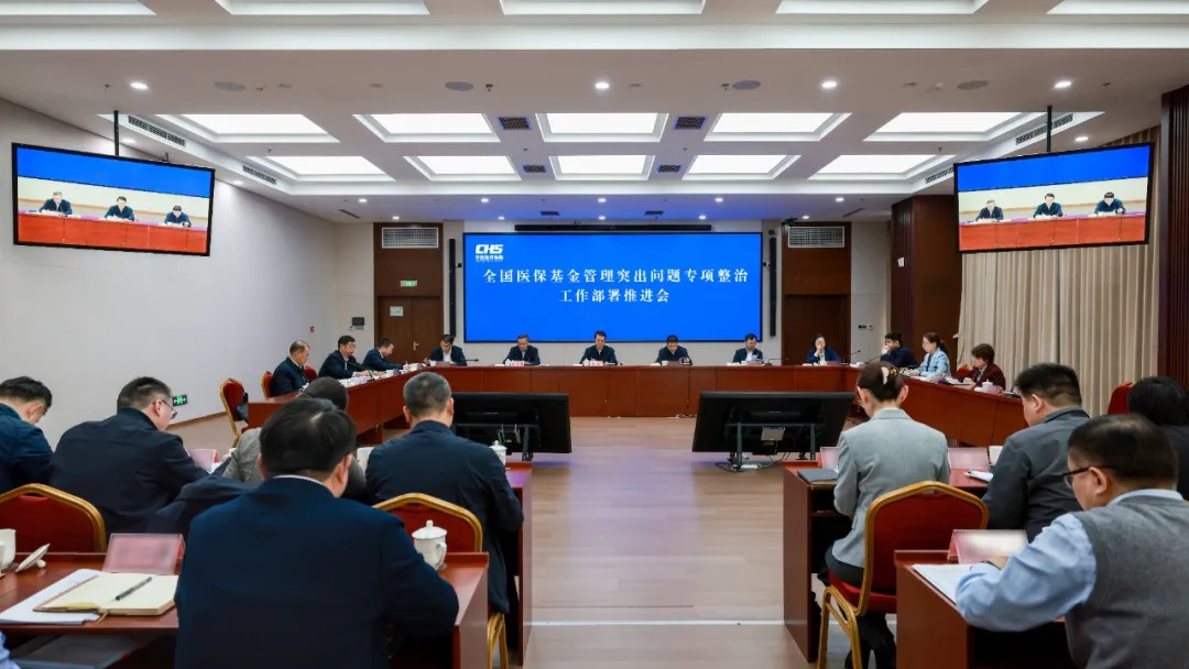 全国医保基金管理突出问题专项整治工作部署推进会议在京召开