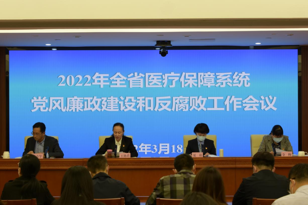 省爱爱视频
召开全省医疗保障系统党风廉政建设和反腐败工作会议