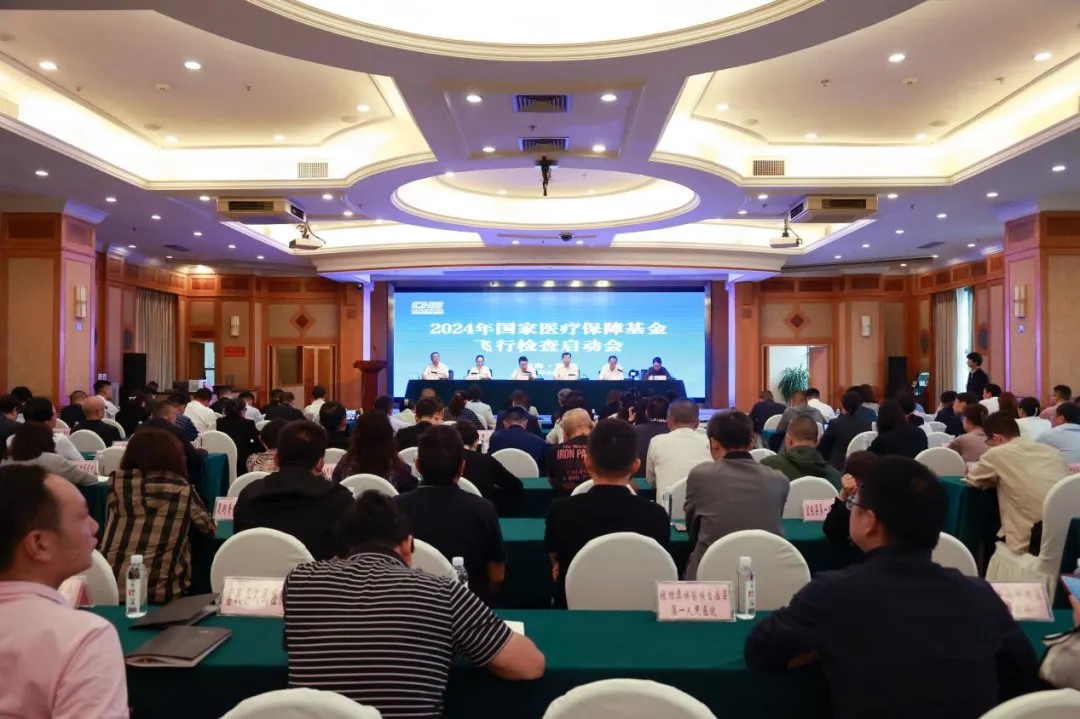 2024年国家医疗保障基金飞行检查启动会在昆明召开