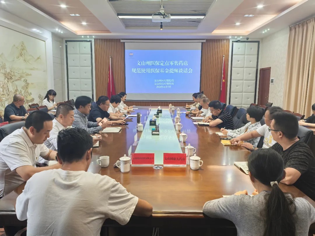 文山州组织召开医保定点零售药店规范使用医保基金提醒谈话会