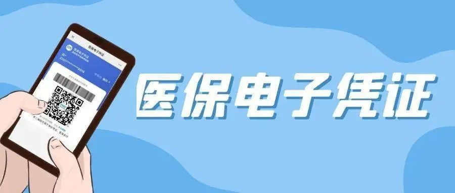 十问十答：医保电子凭证究竟怎么用？