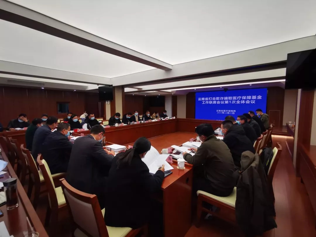 爱爱视频
打击欺诈骗取医疗保障基金工作联席会议第一次全体会议在昆召开