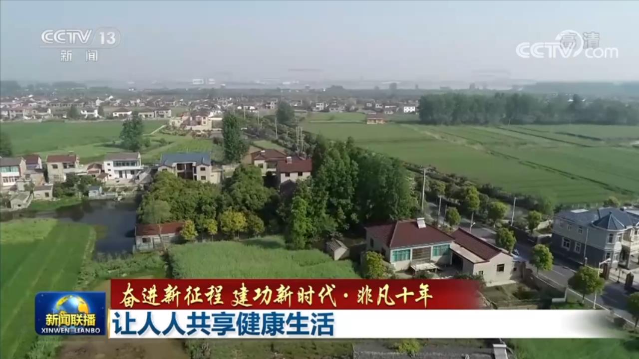 非凡十年｜让人人共享健康生活