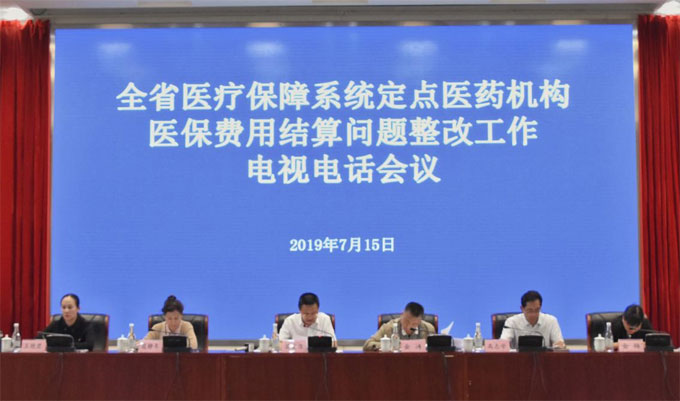 全省医疗保障系统定点医药机构医保费用结算问题整改工作电视电话会在昆举行