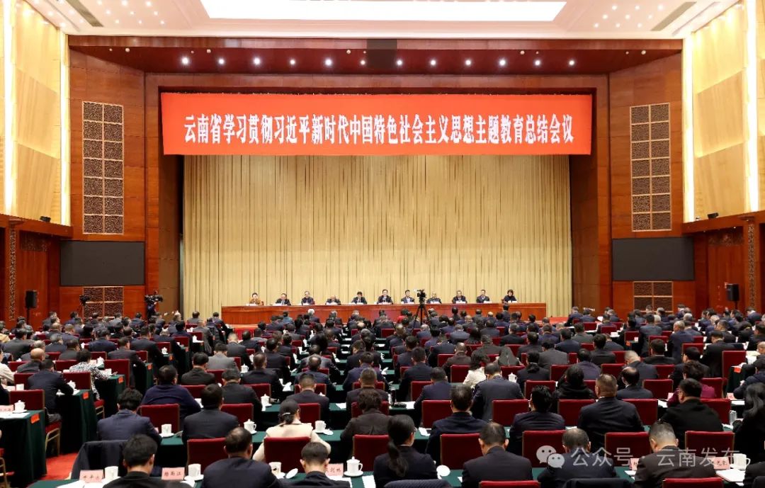 全省学习贯彻习近平新时代中国特色社会主义思想主题教育总结会议强调：持续巩固拓展主题教育成果 书写中国式现代化云南实践新篇章