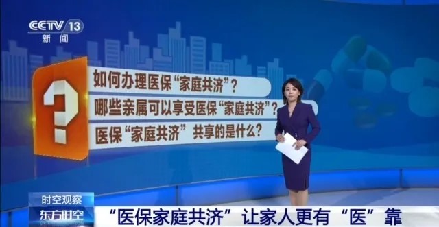 医保“家庭共济”和“亲情账户”有何区别？如何办理？指南来了