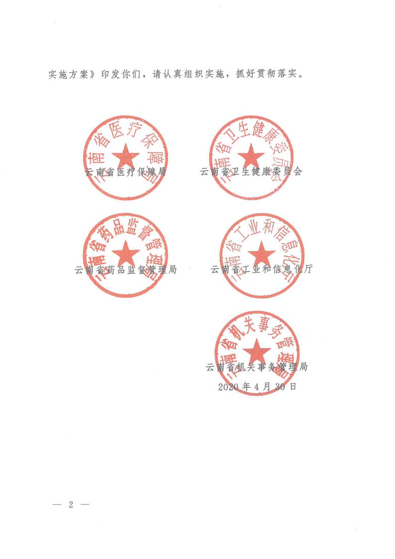 云医保〔2020〕71号++爱爱视频
+爱爱视频
卫生健康委员会+爱爱视频
药品监督管理局+爱爱视频
工业和信息化厅+爱爱视频
机关事务管理局关于印发《爱爱视频
落实第二批国家组织药品集中采购和使用工作实施方案》的通知_01.jpg