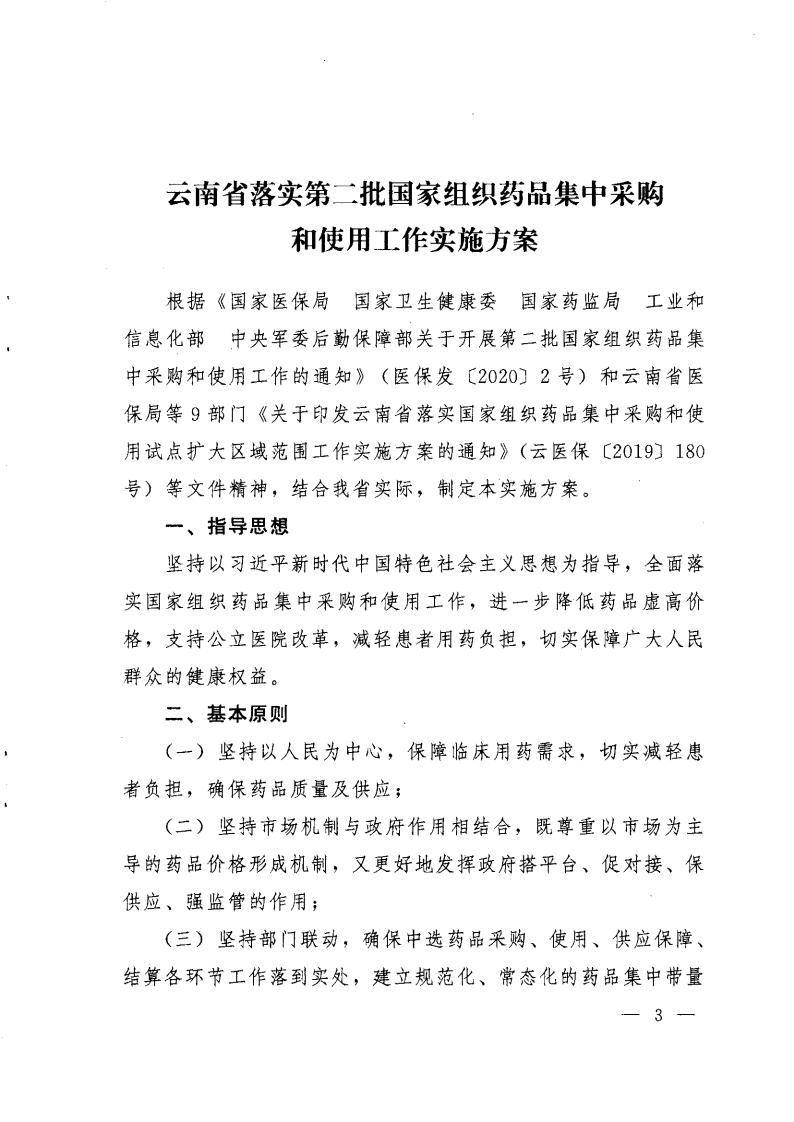 云医保〔2020〕71号++爱爱视频
+爱爱视频
卫生健康委员会+爱爱视频
药品监督管理局+爱爱视频
工业和信息化厅+爱爱视频
机关事务管理局关于印发《爱爱视频
落实第二批国家组织药品集中采购和使用工作实施方案》的通知_02.jpg