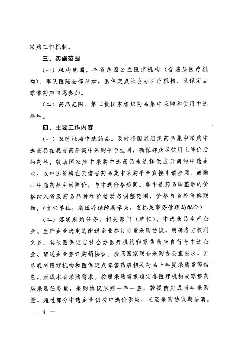云医保〔2020〕71号++爱爱视频
+爱爱视频
卫生健康委员会+爱爱视频
药品监督管理局+爱爱视频
工业和信息化厅+爱爱视频
机关事务管理局关于印发《爱爱视频
落实第二批国家组织药品集中采购和使用工作实施方案》的通知_03.jpg