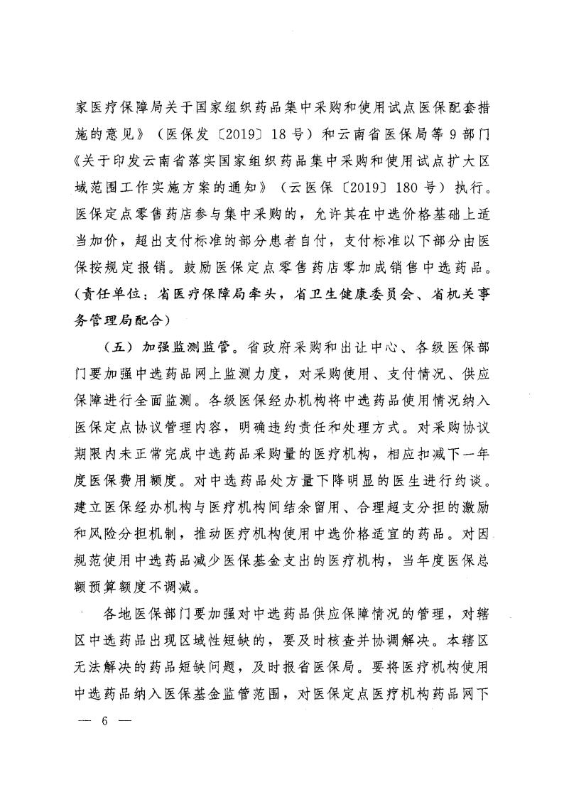 云医保〔2020〕71号++爱爱视频
+爱爱视频
卫生健康委员会+爱爱视频
药品监督管理局+爱爱视频
工业和信息化厅+爱爱视频
机关事务管理局关于印发《爱爱视频
落实第二批国家组织药品集中采购和使用工作实施方案》的通知_05.jpg