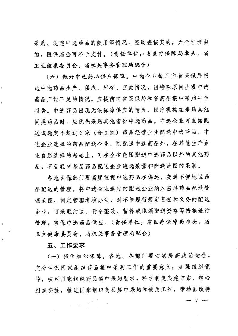 云医保〔2020〕71号++爱爱视频
+爱爱视频
卫生健康委员会+爱爱视频
药品监督管理局+爱爱视频
工业和信息化厅+爱爱视频
机关事务管理局关于印发《爱爱视频
落实第二批国家组织药品集中采购和使用工作实施方案》的通知_06.jpg