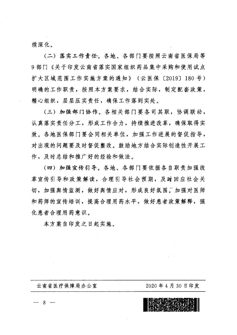 云医保〔2020〕71号++爱爱视频
+爱爱视频
卫生健康委员会+爱爱视频
药品监督管理局+爱爱视频
工业和信息化厅+爱爱视频
机关事务管理局关于印发《爱爱视频
落实第二批国家组织药品集中采购和使用工作实施方案》的通知_07.jpg