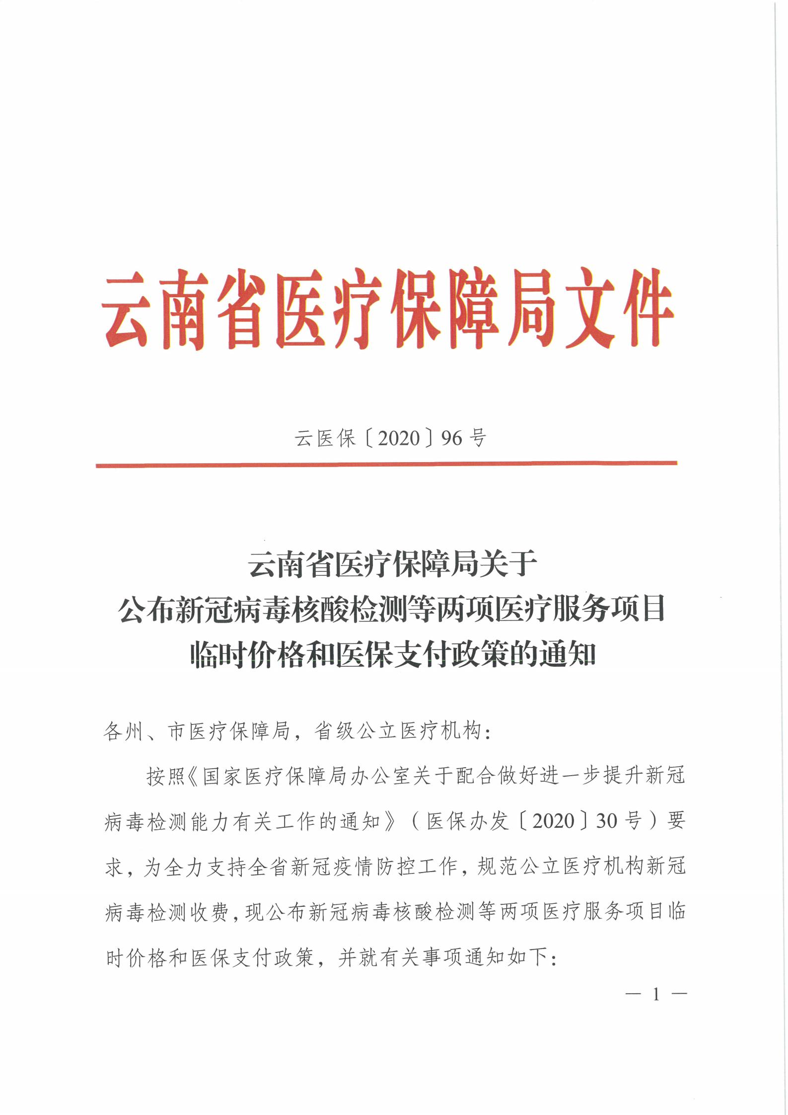 云医保〔2020〕96号 爱爱视频
关于公布新冠病毒核酸检测等两项医疗服务项目临时价格和医保支付政策的通知(1)_00.jpg