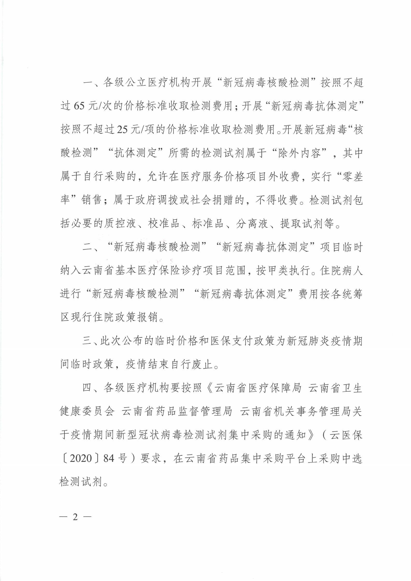 云医保〔2020〕96号 爱爱视频
关于公布新冠病毒核酸检测等两项医疗服务项目临时价格和医保支付政策的通知(1)_01.jpg