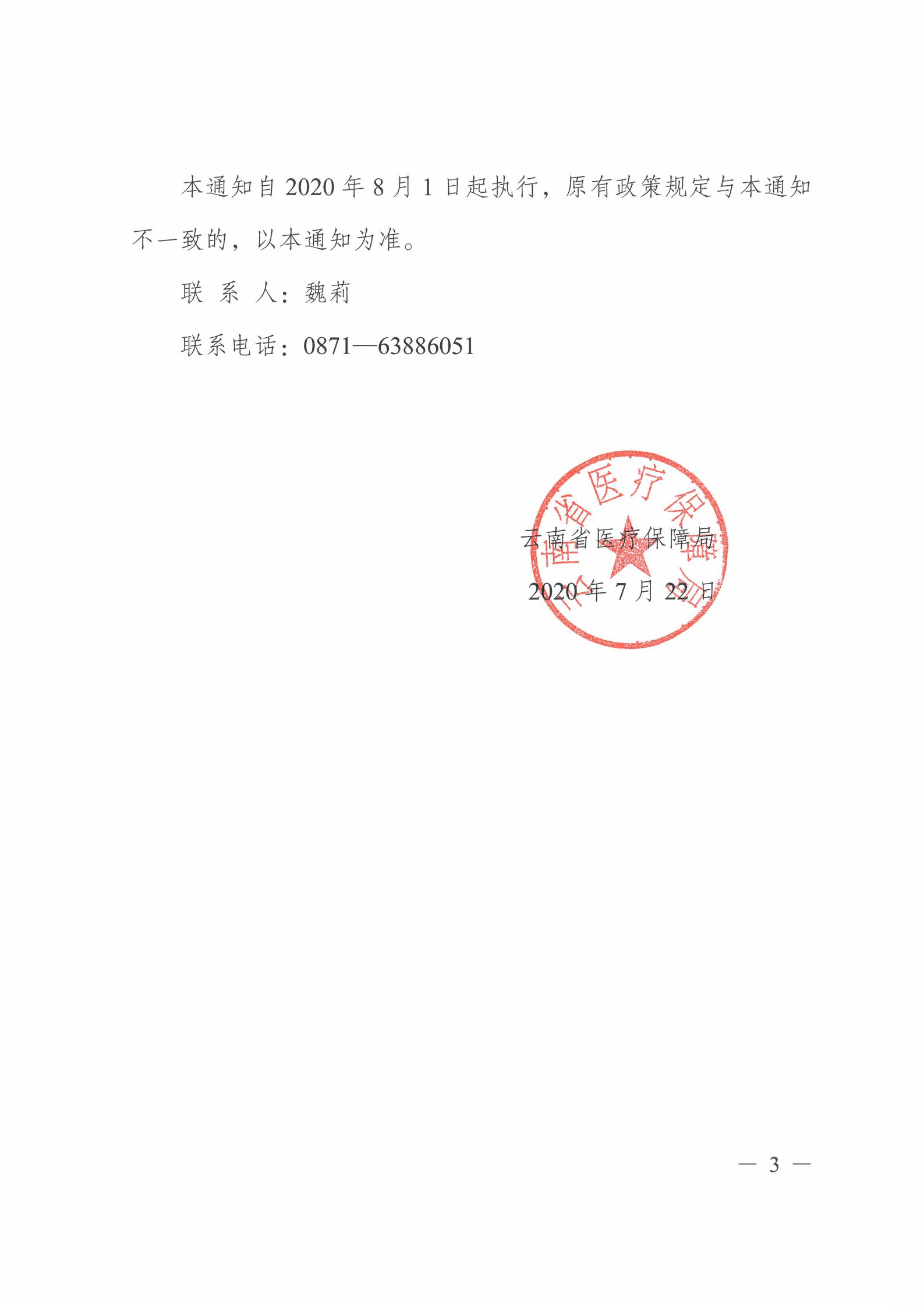 云医保〔2020〕96号 爱爱视频
关于公布新冠病毒核酸检测等两项医疗服务项目临时价格和医保支付政策的通知(1)_02.jpg