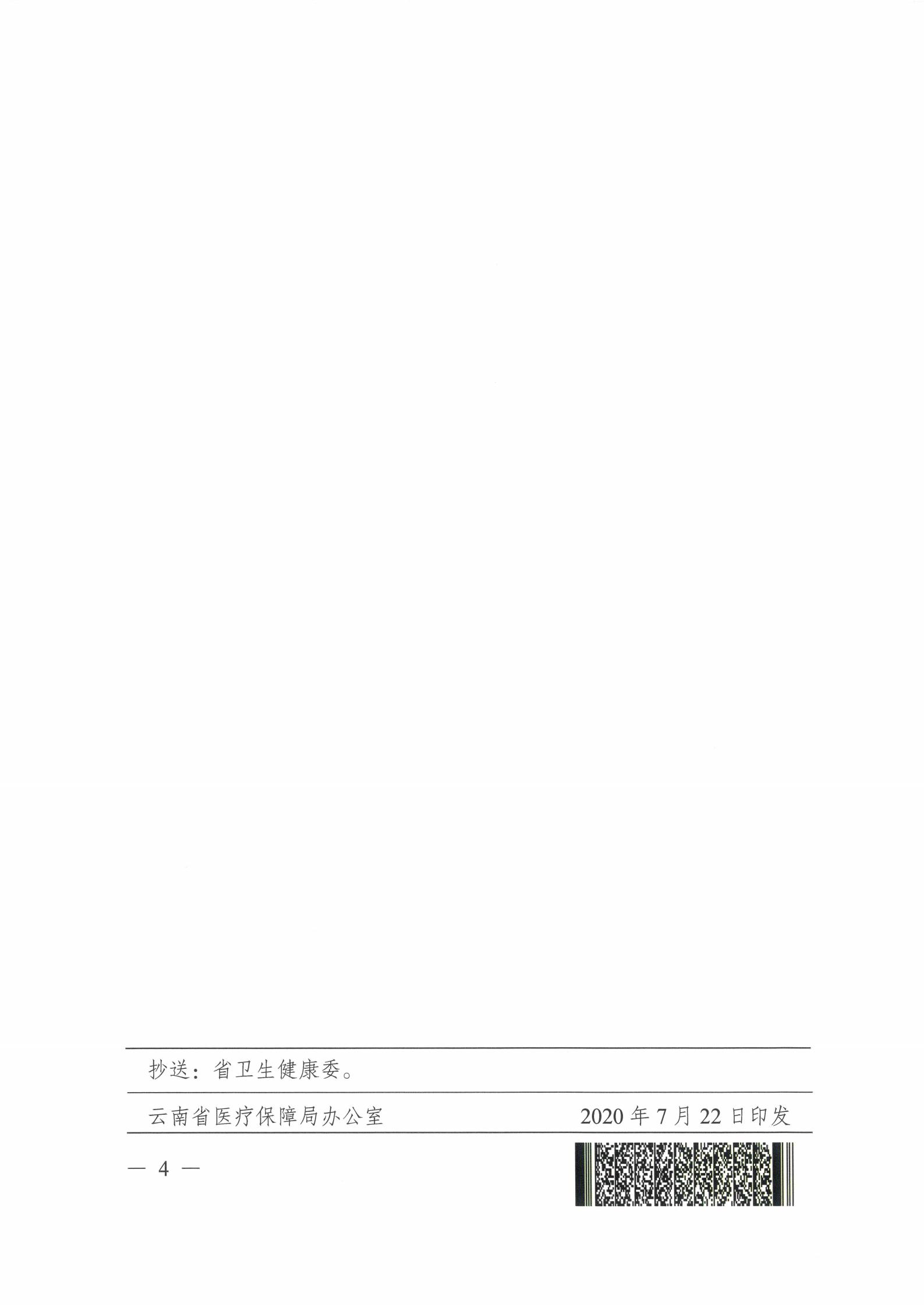 云医保〔2020〕96号 爱爱视频
关于公布新冠病毒核酸检测等两项医疗服务项目临时价格和医保支付政策的通知(1)_03.jpg