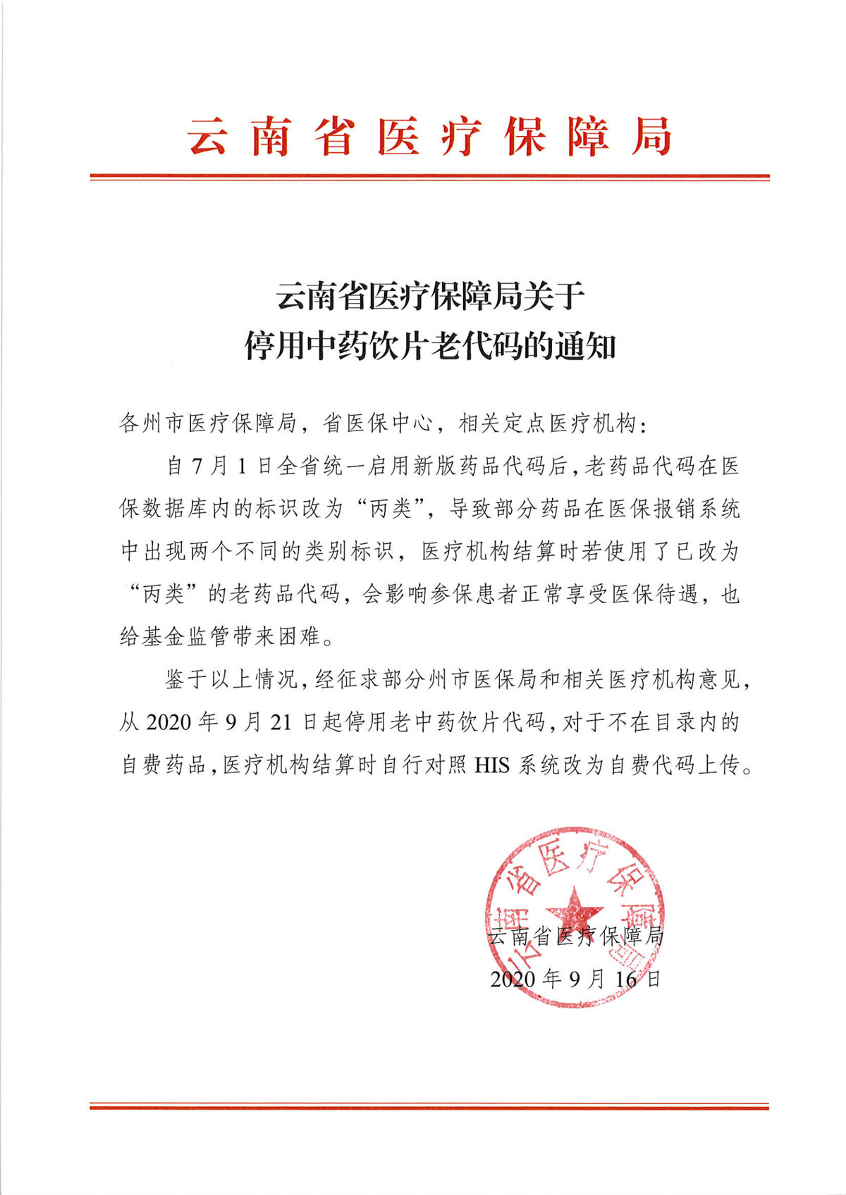 爱爱视频
关于停用中药饮片老代码的通知(2)_00.jpg