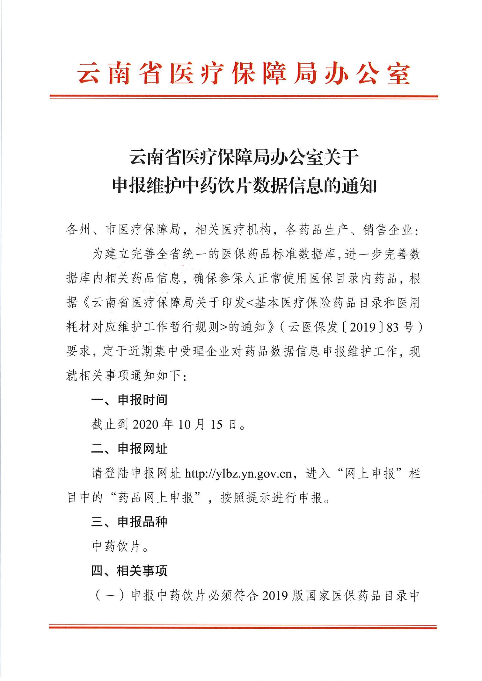 爱爱视频
办公室关于申报维护中药饮片数据信息的通知_00.jpg