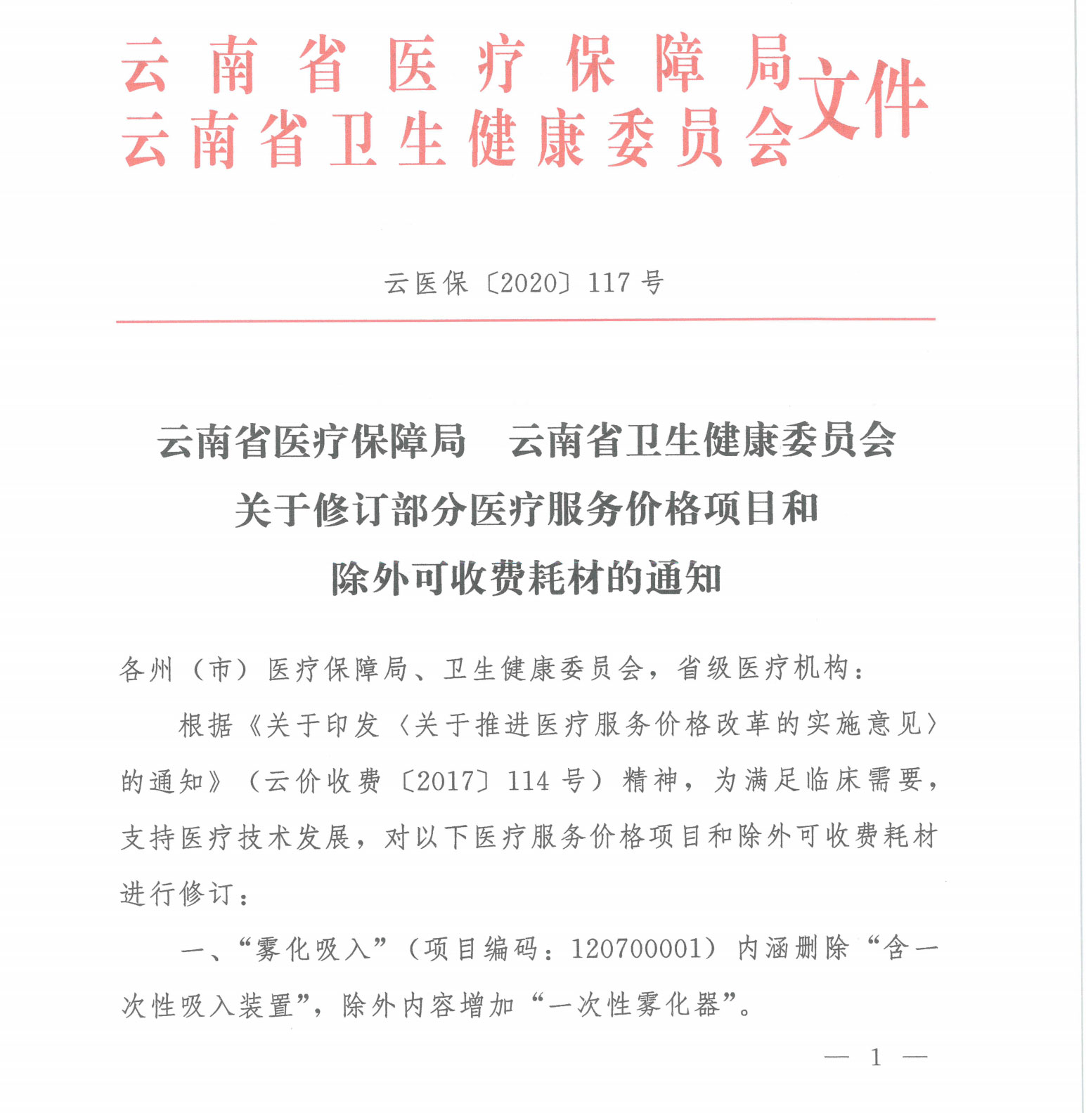云医保〔2020〕117号-爱爱视频
-爱爱视频
卫生健康委员会关于修订部分医疗服务价格项目和除外可收费耗材的通知_00.jpg