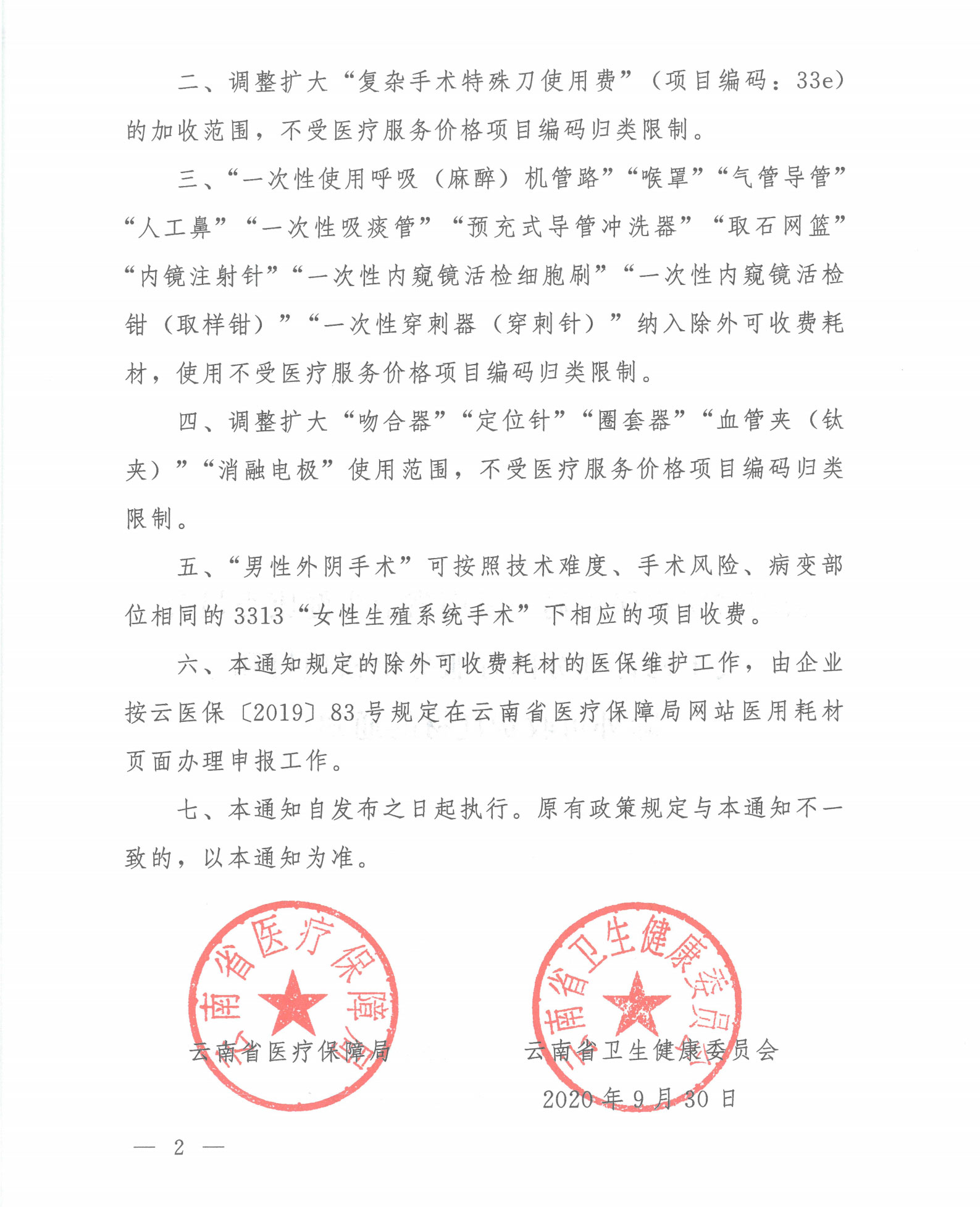 云医保〔2020〕117号-爱爱视频
-爱爱视频
卫生健康委员会关于修订部分医疗服务价格项目和除外可收费耗材的通知_01.jpg