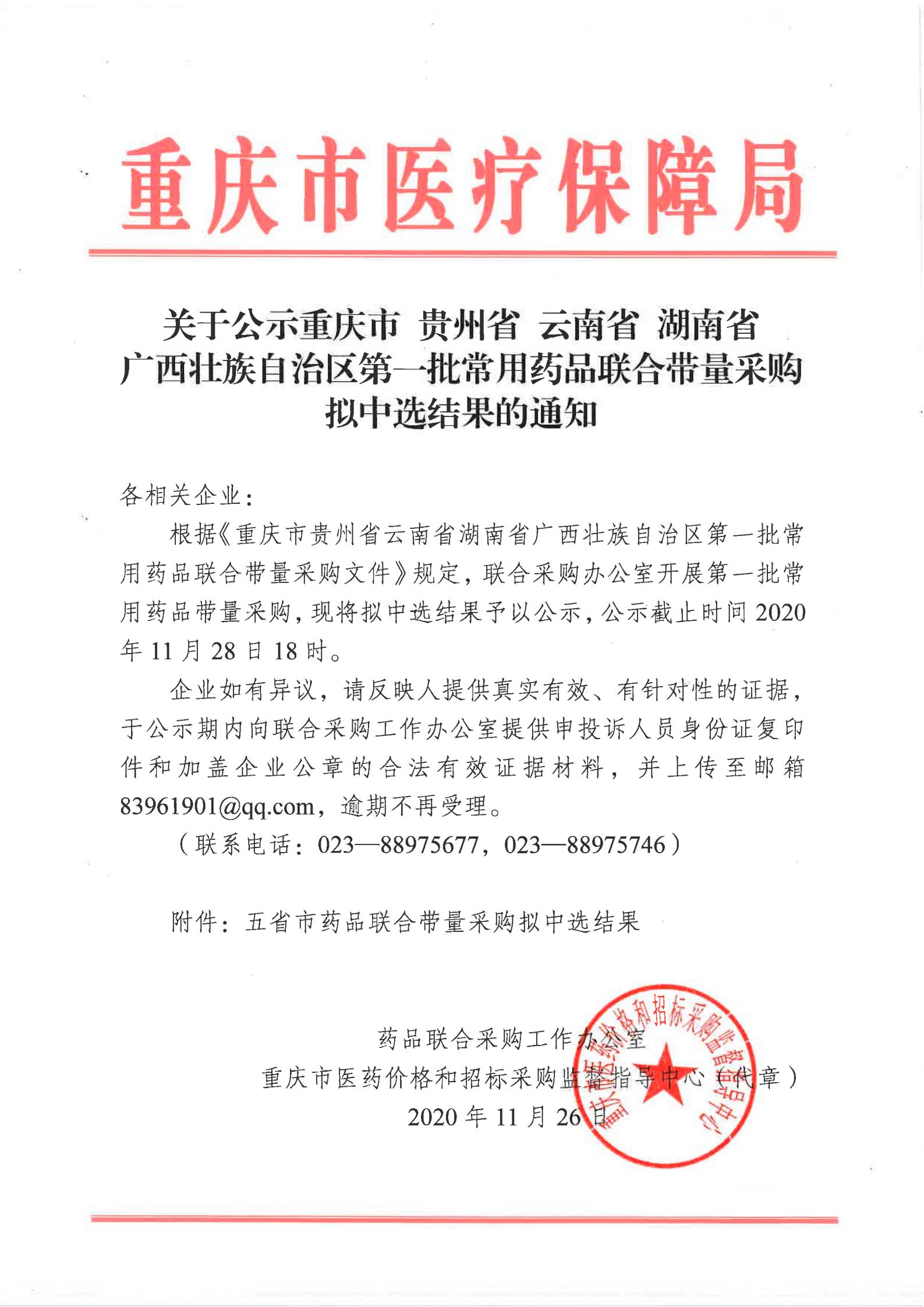 关于公示重庆市贵州省爱爱视频
湖南省广西壮族自治区第一批常用药品联合带量采购拟中选结果的通知_00.jpg