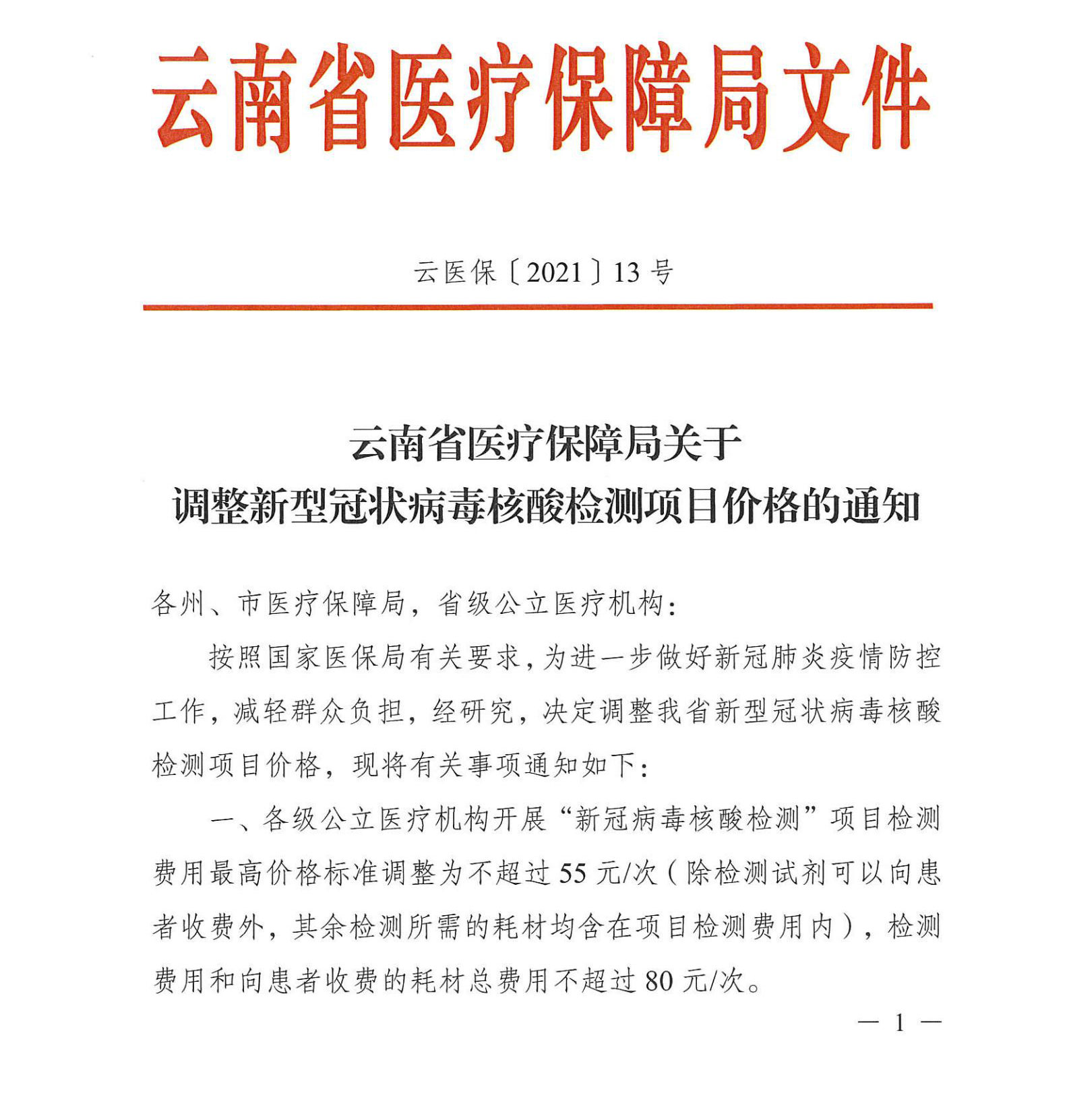 云医保〔2021〕13号-爱爱视频
关于调整新型冠状病毒核酸检测项目价格的通知_00.jpg