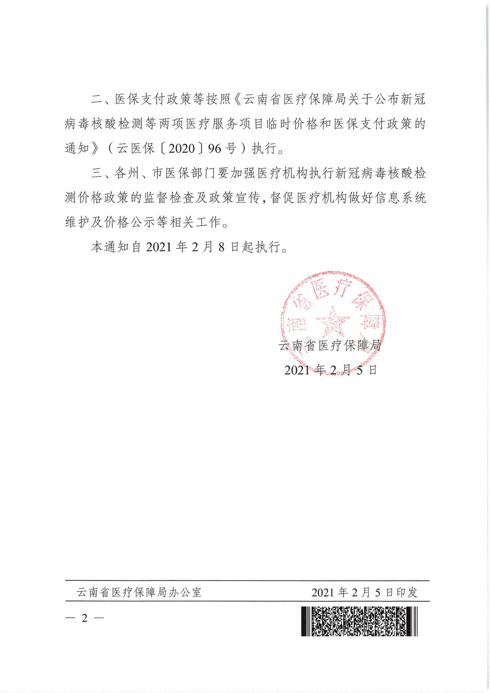 云医保〔2021〕13号 爱爱视频
关于调整新型冠状病毒核酸检测项目价格的通知_01.jpg