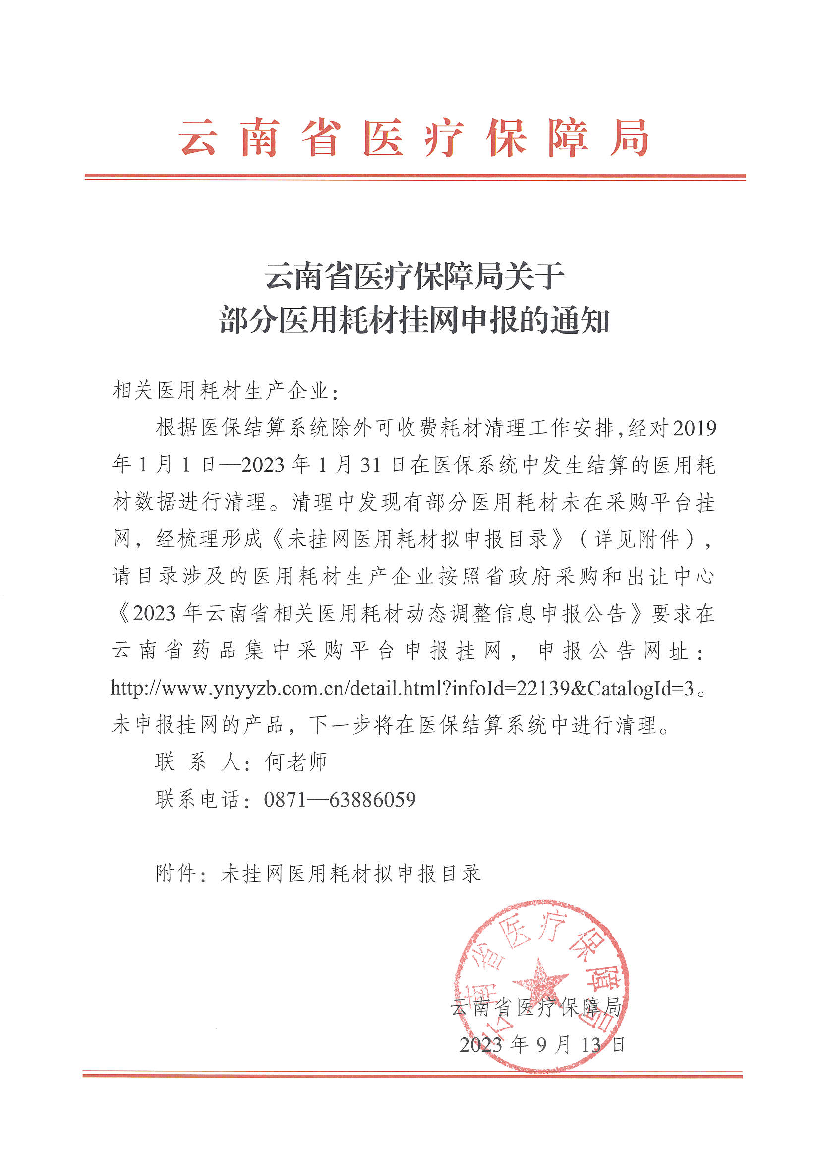 爱爱视频
关于部分医用耗材挂网申报的通知.jpg