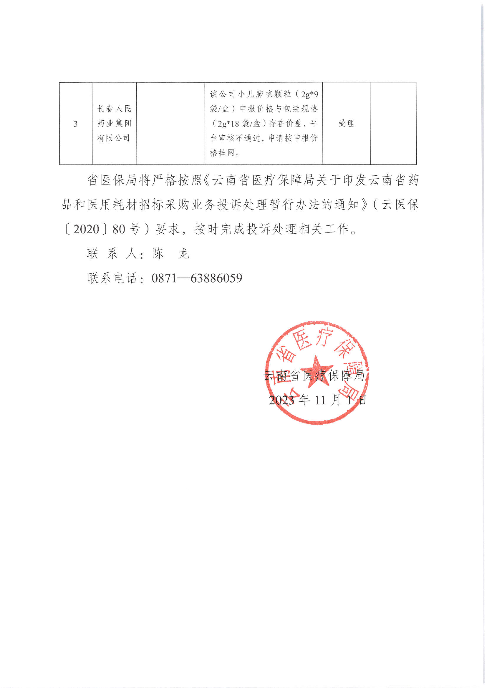 爱爱视频
关于2023年有关申诉和质疑结果投诉接收情况的函_页面_2.jpg
