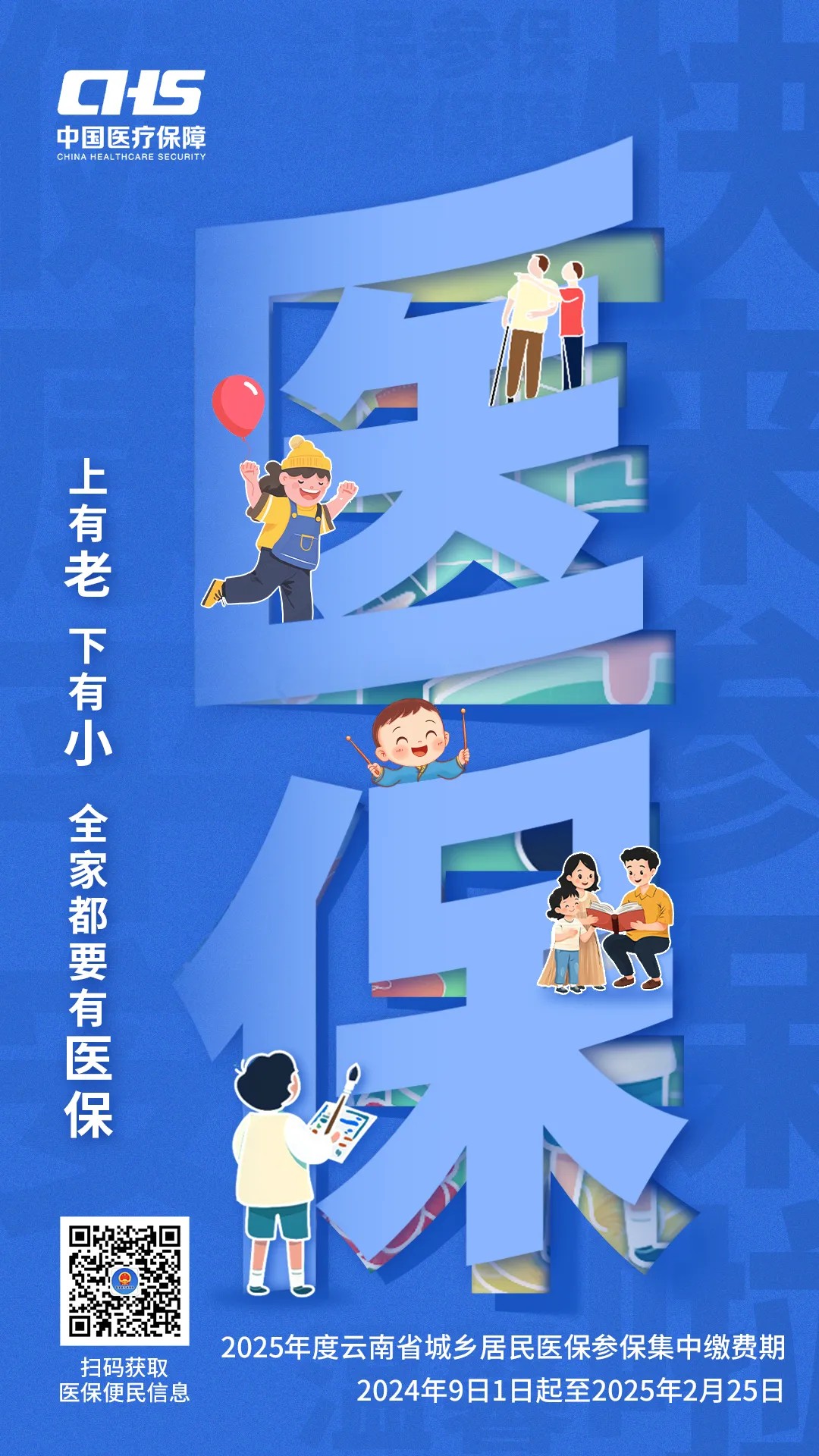 2025年度爱爱视频
城乡居民医保参保集中缴费期2024年9日1日起至2025年2月25日