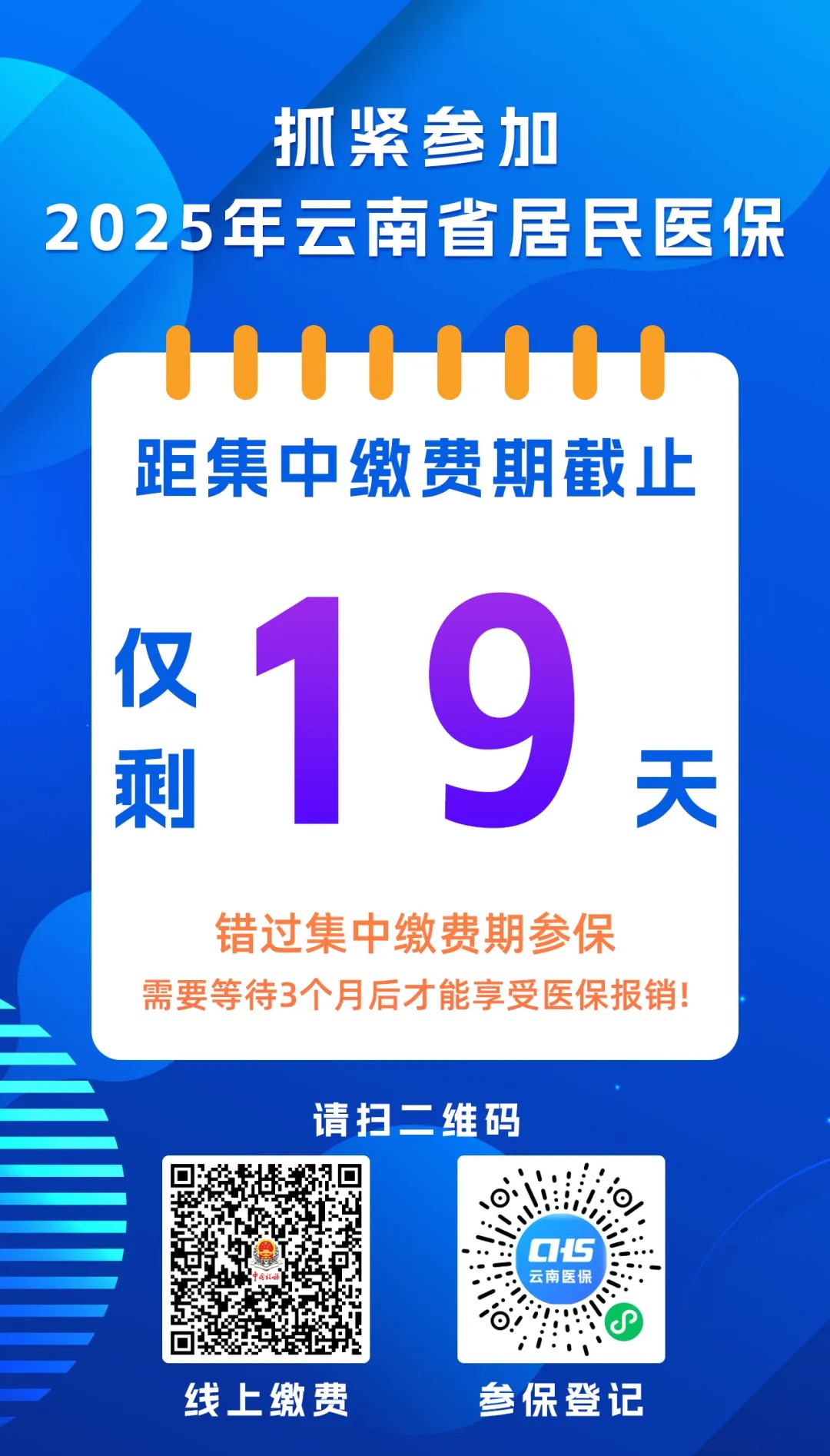 仅剩19天！抓紧参加2025年爱爱视频
居民医保