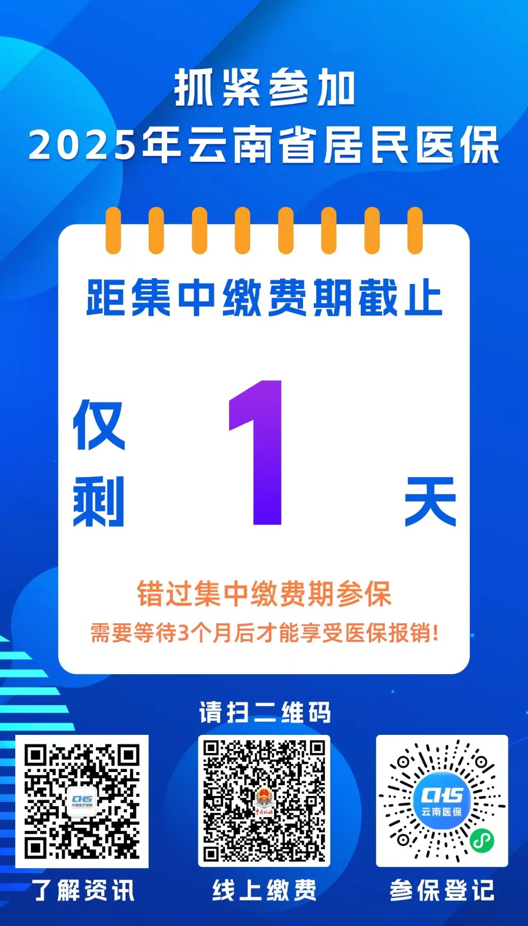 仅剩1天！抓紧参加2025年爱爱视频
居民医保